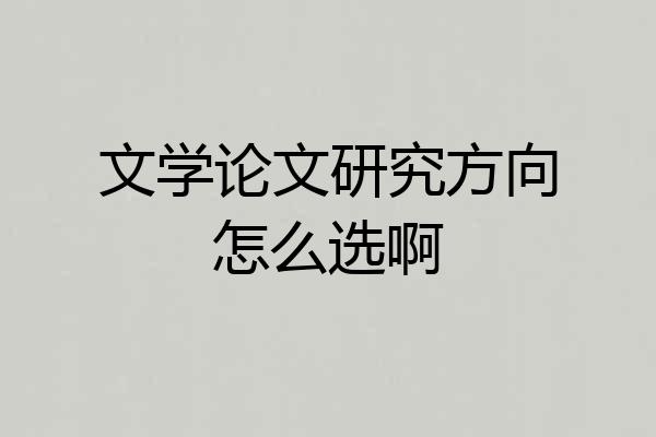 文学论文研究方向怎么选啊
