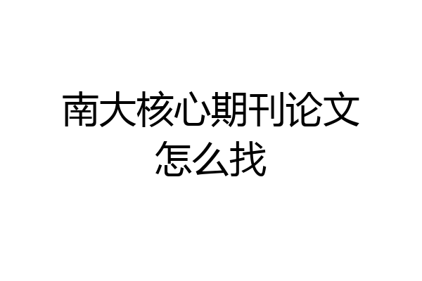 南大核心期刊论文怎么找