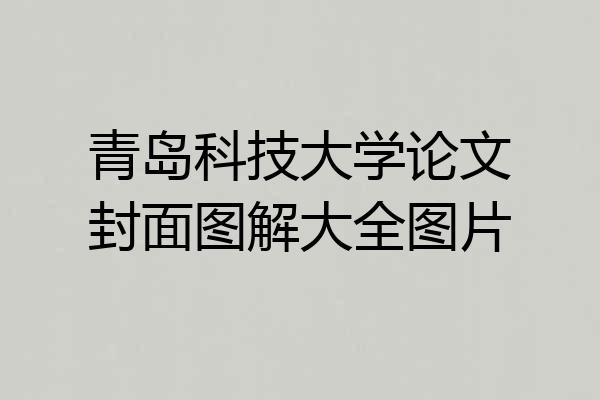 青岛科技大学论文封面图解大全图片