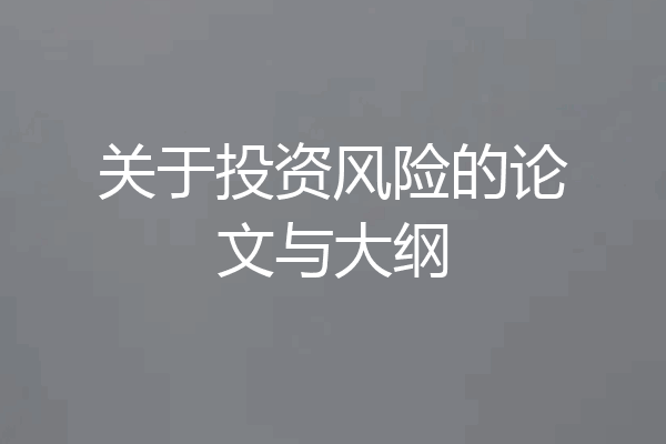 关于投资风险的论文与大纲