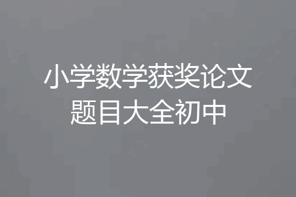 小学数学获奖论文题目大全初中