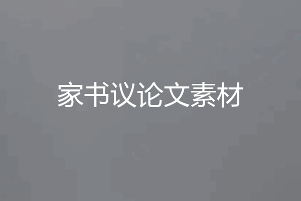 家书议论文素材