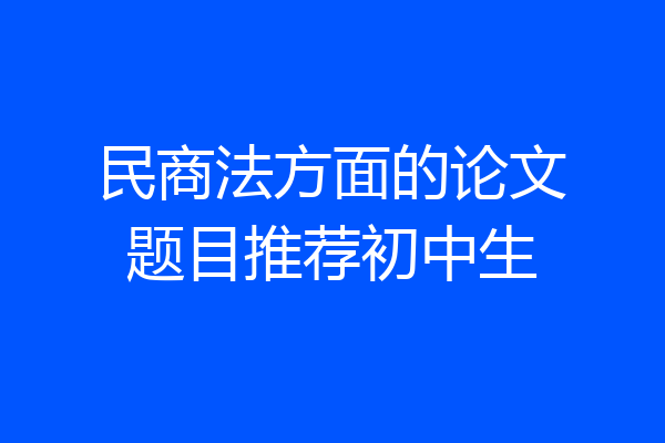 民商法方面的论文题目推荐初中生