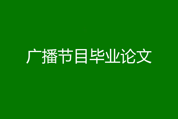 广播节目毕业论文