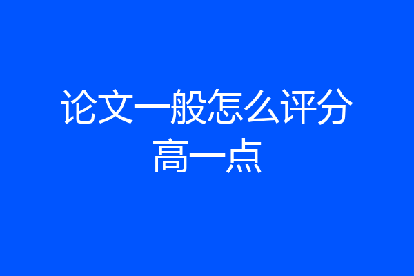 论文一般怎么评分高一点