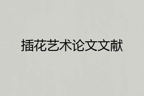 插花艺术论文文献