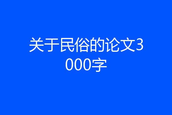关于民俗的论文3000字