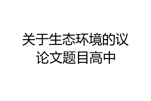 关于生态环境的议论文题目高中