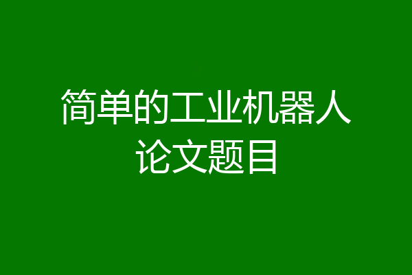 简单的工业机器人论文题目