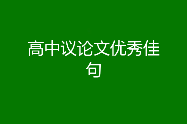 高中议论文优秀佳句