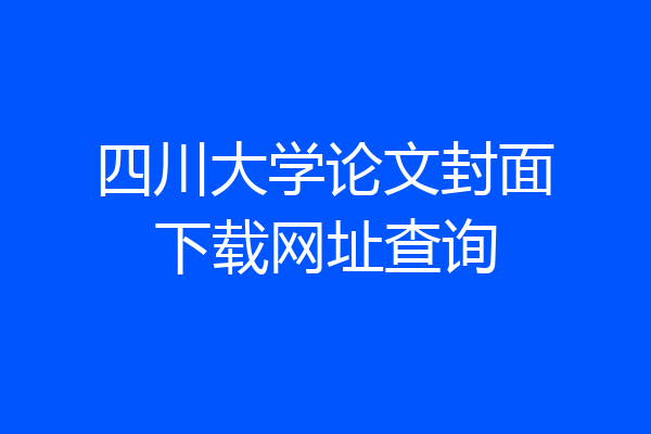 四川大学论文封面下载网址查询