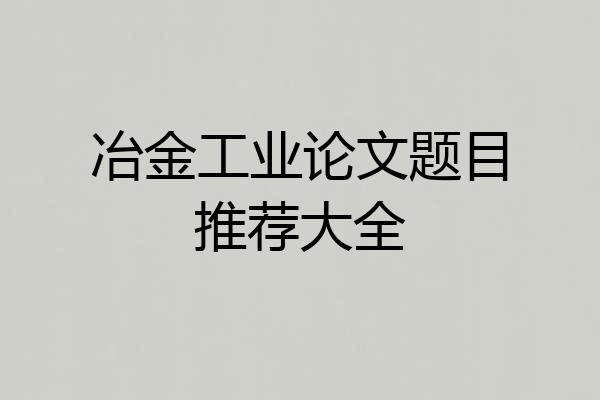 冶金工业论文题目推荐大全