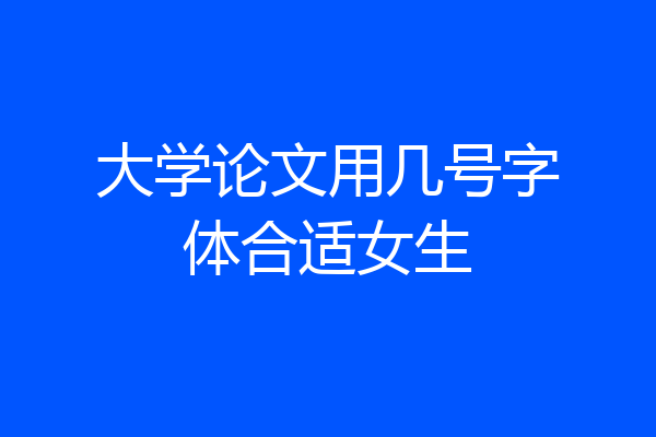 大学论文用几号字体合适女生