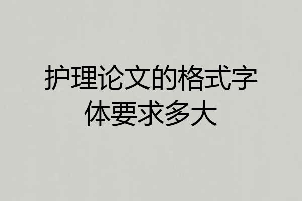 护理论文的格式字体要求多大