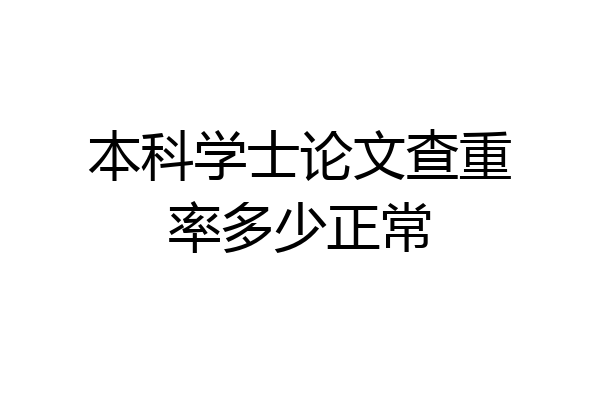 本科学士论文查重率多少正常