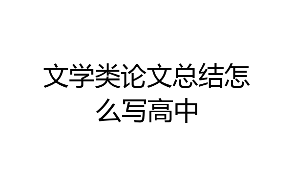 文学类论文总结怎么写高中