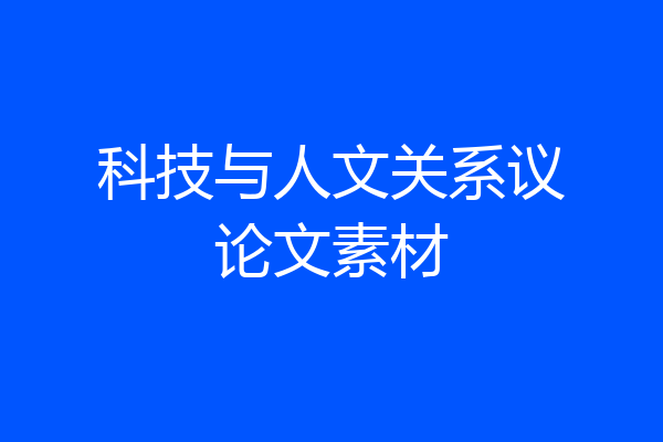 科技与人文关系议论文素材