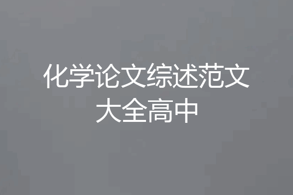 化学论文综述范文大全高中