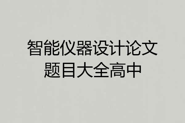 智能仪器设计论文题目大全高中