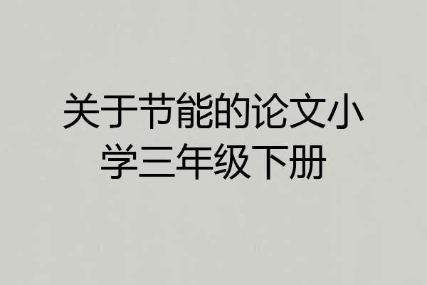 关于节能的论文小学三年级下册