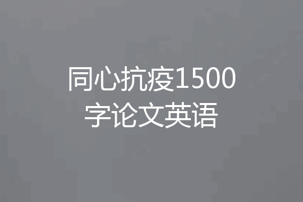 同心抗疫1500字论文英语