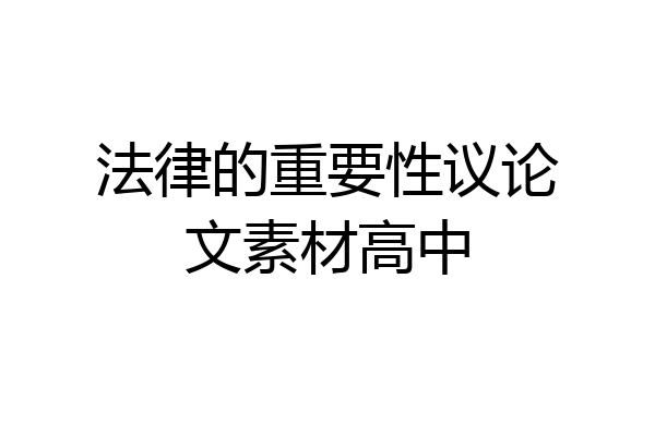 法律的重要性议论文素材高中