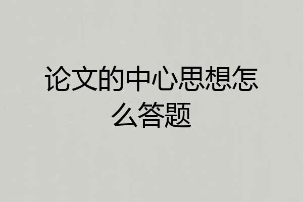 论文的中心思想怎么答题