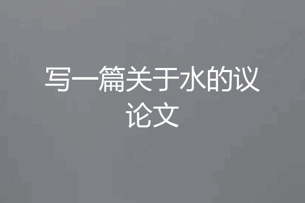 写一篇关于水的议论文