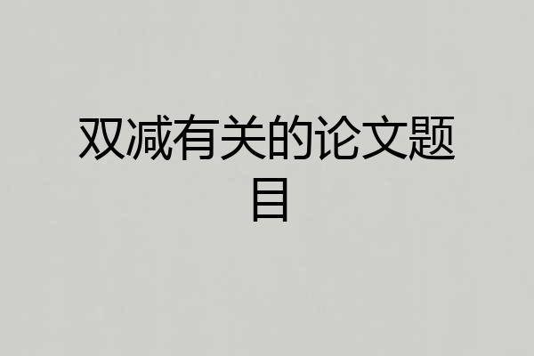 双减有关的论文题目