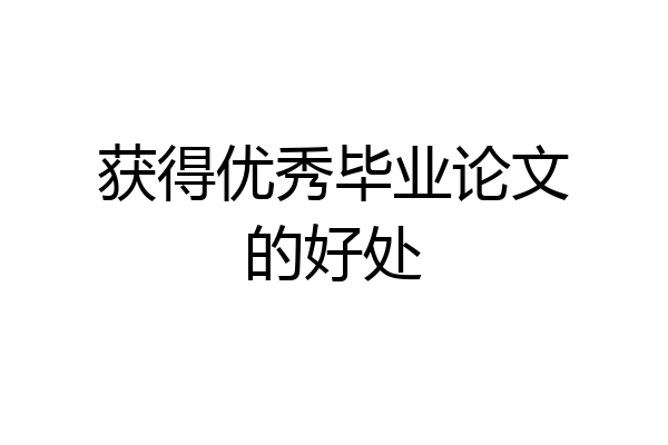 获得优秀毕业论文的好处