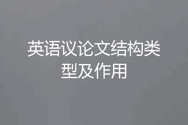 英语议论文结构类型及作用