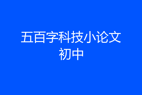 五百字科技小论文初中