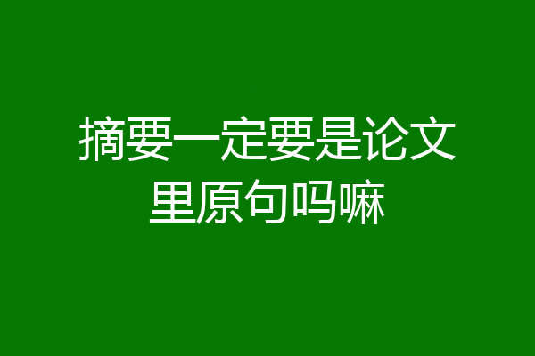 摘要一定要是论文里原句吗嘛