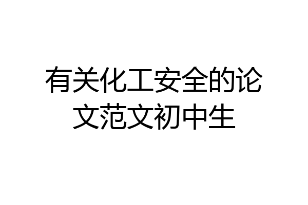 有关化工安全的论文范文初中生