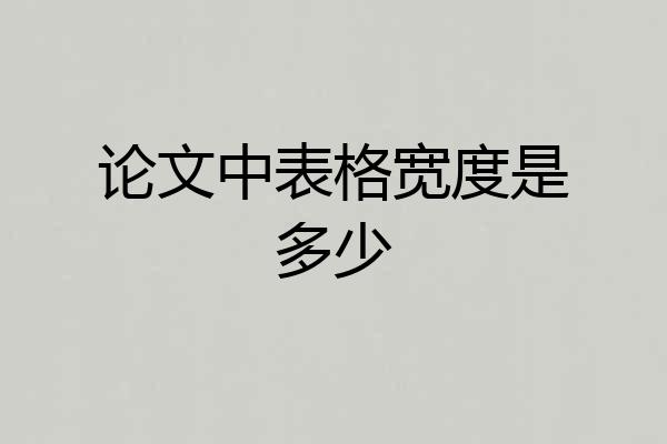 论文中表格宽度是多少