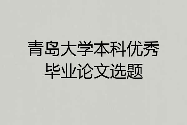 青岛大学本科优秀毕业论文选题