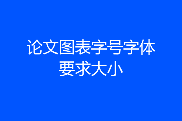论文图表字号字体要求大小