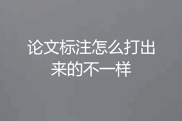 论文标注怎么打出来的不一样