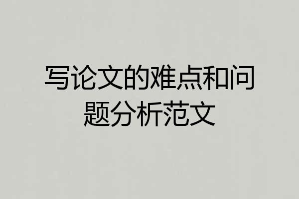 写论文的难点和问题分析范文