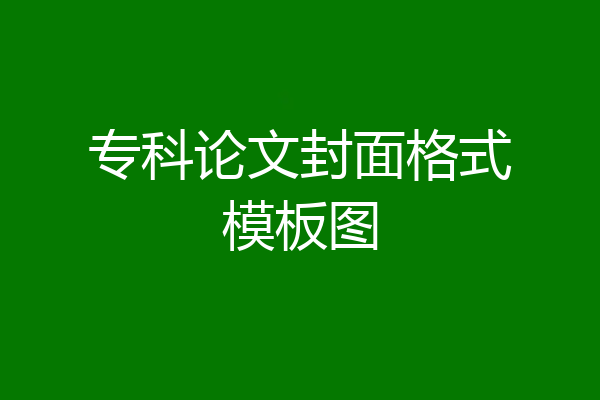 专科论文封面格式模板图