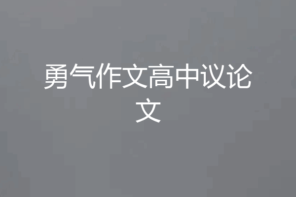 勇气作文高中议论文