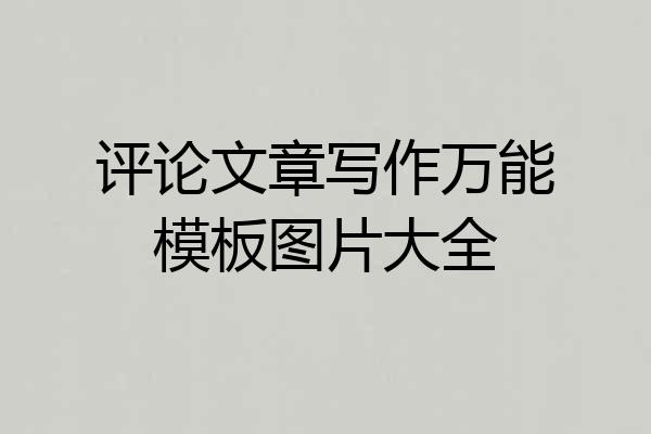 评论文章写作万能模板图片大全