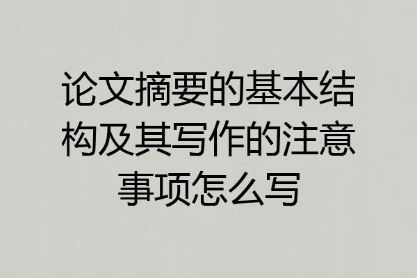 论文摘要的基本结构及其写作的注意事项怎么写