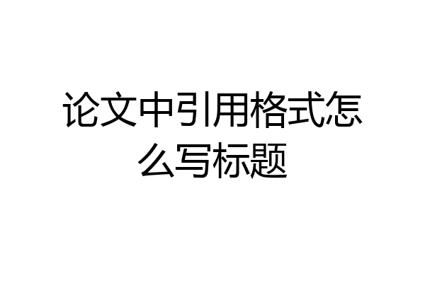 论文中引用格式怎么写标题