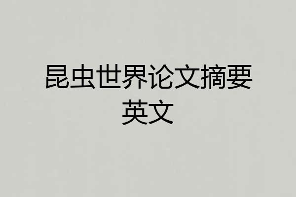 昆虫世界论文摘要英文