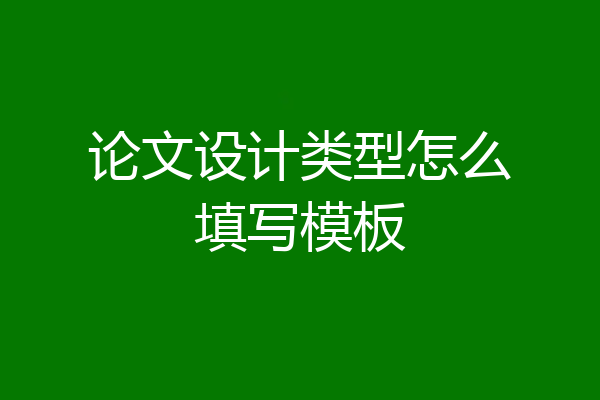 论文设计类型怎么填写模板