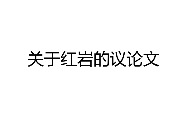 关于红岩的议论文