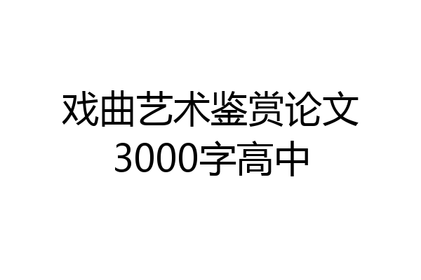 戏曲艺术鉴赏论文3000字高中