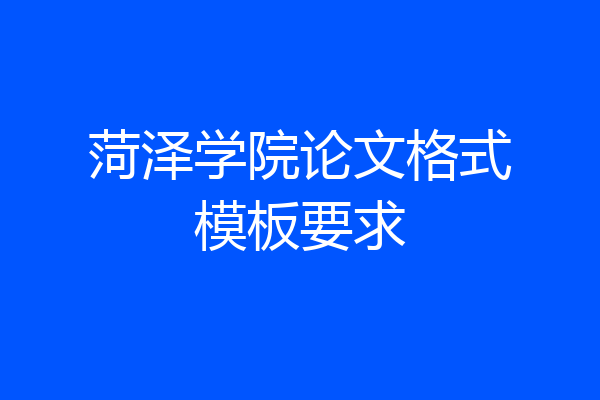 菏泽学院论文格式模板要求