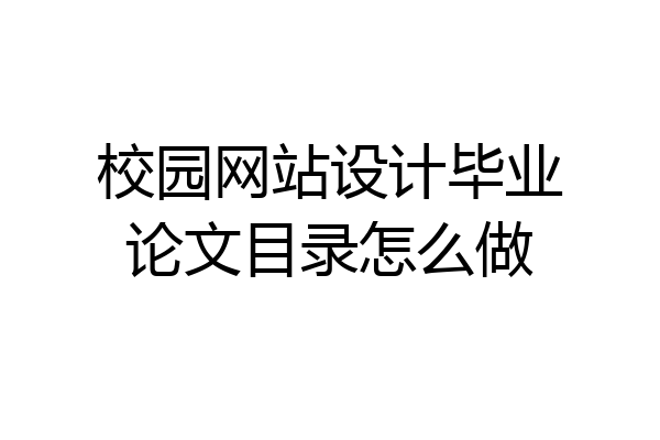 校园网站设计毕业论文目录怎么做